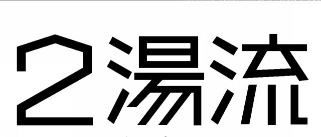 商標登録5668459
