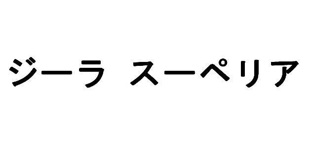 商標登録5574607