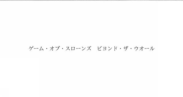 商標登録6344603