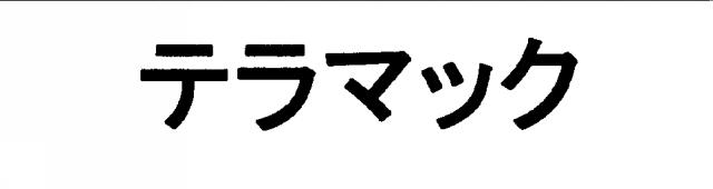 商標登録5574634