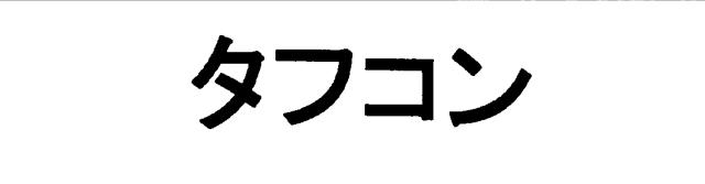 商標登録5574642