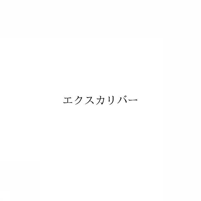 商標登録6503992