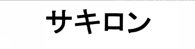 商標登録5574651