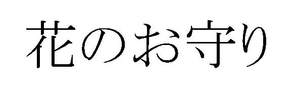 商標登録5315078