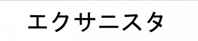 商標登録5757672