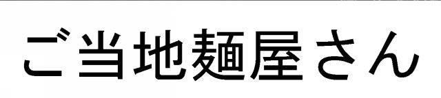 商標登録5405531