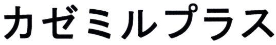 商標登録5488401