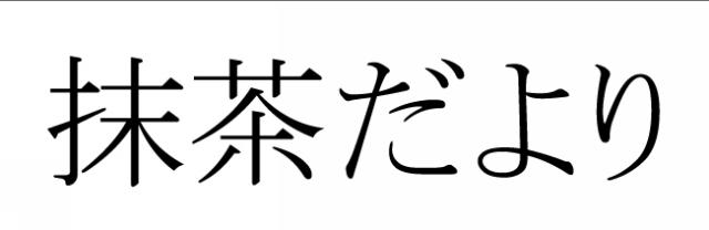 商標登録5488416