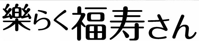 商標登録5574906