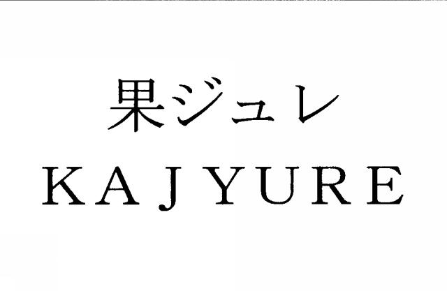 商標登録5405589