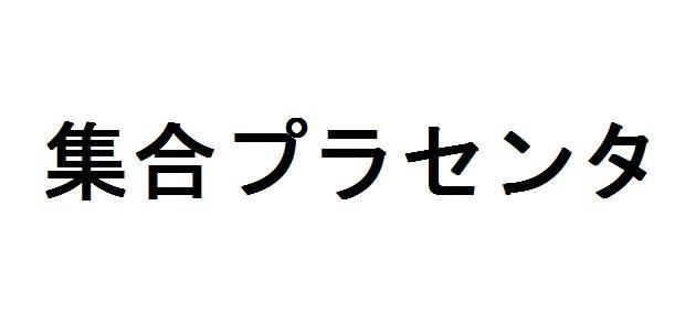 商標登録5757853