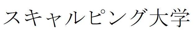 商標登録5844979