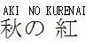 商標登録5812055