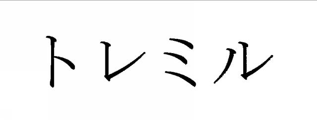 商標登録5758031