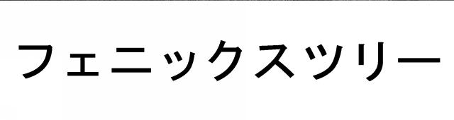 商標登録6123297