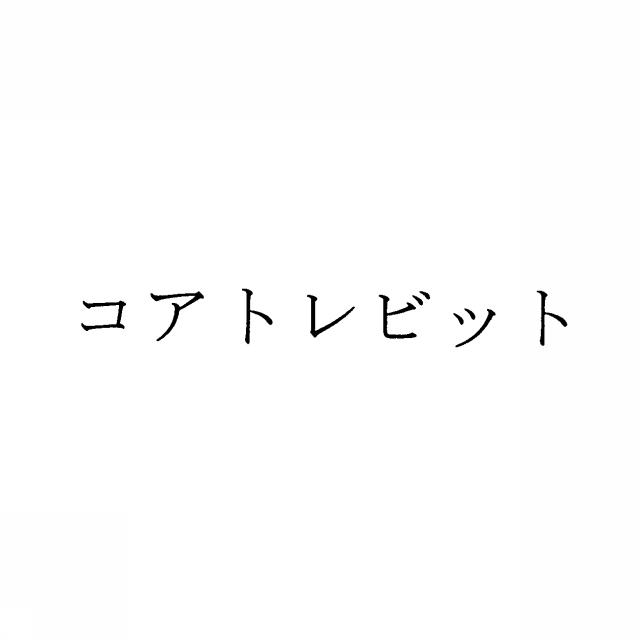 商標登録5457188
