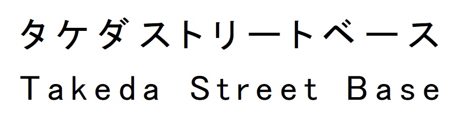 商標登録6675204