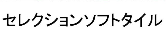 商標登録5375450