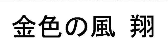 商標登録5845116