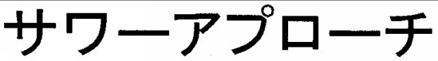 商標登録5488775