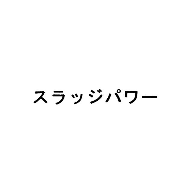 商標登録5575246