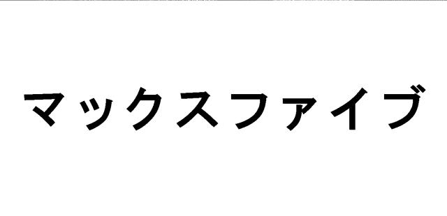商標登録5758305