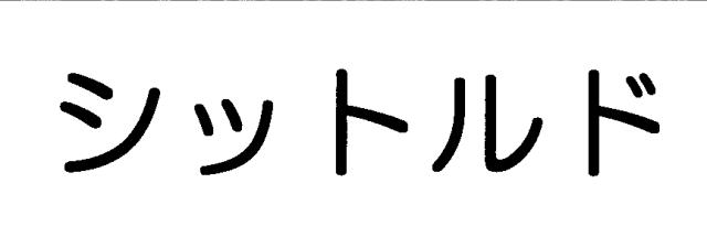 商標登録5315754