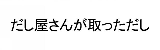 商標登録5315758