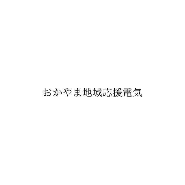 商標登録6345100