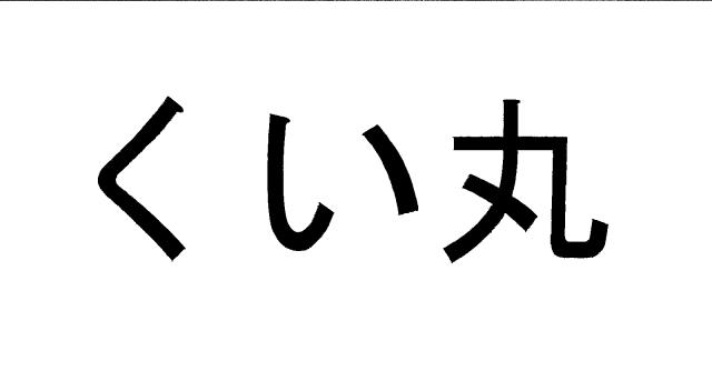 商標登録6123525