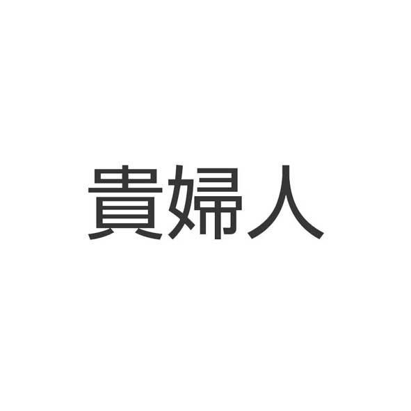 商標登録5406142