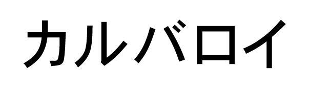 商標登録5669501