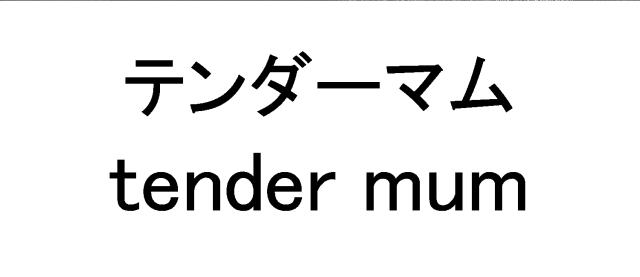商標登録6003289