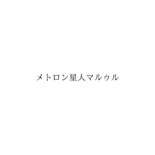商標登録6504566