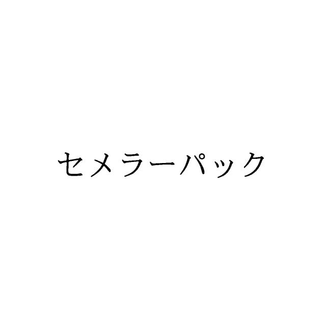 商標登録5542451