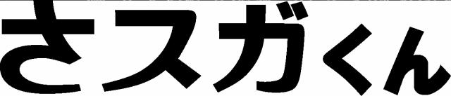 商標登録5758627