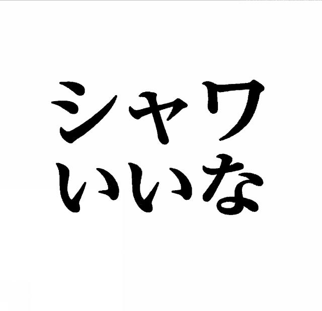 商標登録5316081