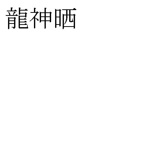 商標登録5406360