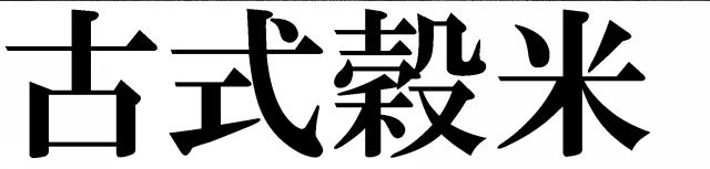 商標登録5758792