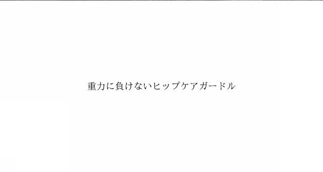 商標登録6486671