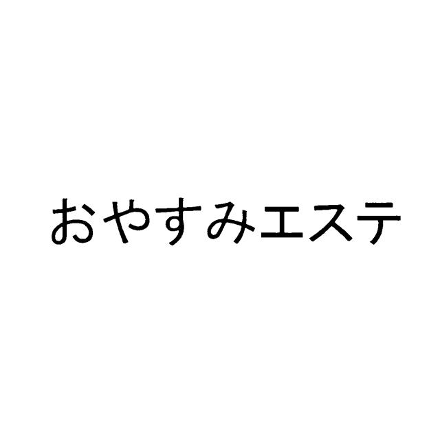 商標登録5845749