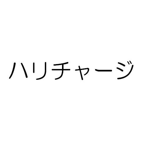 商標登録5489390