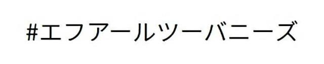 商標登録6345356