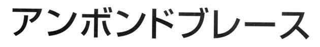 商標登録5576002
