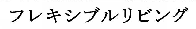 商標登録5454145