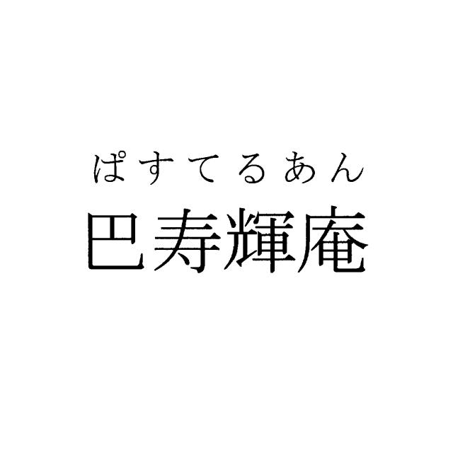 商標登録5406655