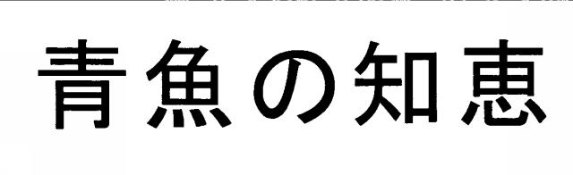 商標登録5457269