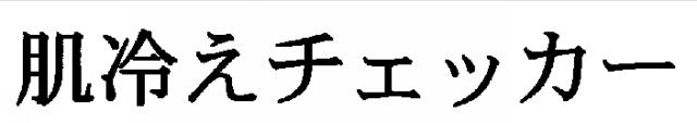 商標登録5489612