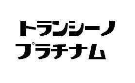商標登録5406706