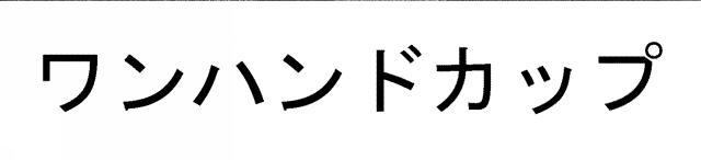 商標登録5576174